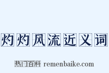 灼灼风流近义词是什么意思的图片